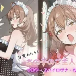 目覚めたらあの子のご主人様だった マリヤ・ミハイロヴナ・九条 編