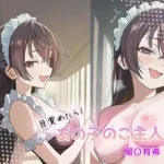 目覚めたらあの子のご主人様だった 周〇有希編