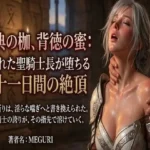 『聖典の枷、背徳の蜜:汚された聖騎士長が堕ちる三十一日間の絶頂』
