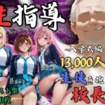 1万3000人の生徒を抱いた校長による女子生徒への性指導（入学式編）