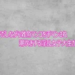 オホ声だしながら雑魚マンコを手マンされ潮吹きする淫乱女子大生がこちら