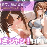 ぬぎジャン！脱衣学園 − 日向茜編 〜ギャルの仮面を剥ぐ脱衣じゃんけん〜