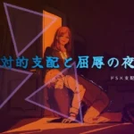 終業後の支配と服従