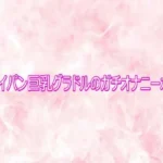 某パイパン巨乳グラドルのガチオナニーボイス