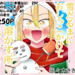 ねぇ雪だるまにおしっこをかけて溶かす所見ててよ！！