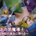 敗北の黒魔導士  〜魔物蛙の毒息に堕ちる〜