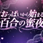 おっぱいから始まる百合の蜜夜