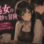 処女の奇妙な冒険 ―カフェの先輩に、優しくされて帰れなかった夜―