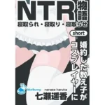 NTR物語（short）七瀬遥香｜婚約した教え子がコスプレイヤーに