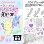 モブうさぎの創作用ラブグッズ資料本