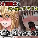 天才退魔士と気の強いグラドルが肉壺に堕とされる話  前編