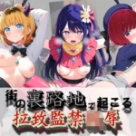 街の裏路地で起こる拉致監禁陵● 推〇の子