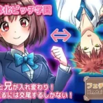 性転換〜妹と兄が入れ変わり…戻るには交尾するしかない！〜女体化ビッチ学園 編