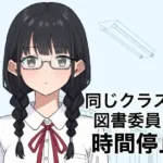 同じクラスの図書委員を時間停止