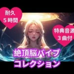 絶頂脳バイブコレクション