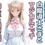 異世界で白魔導士さまとマジカルエッチ  初エッチと初夜見権