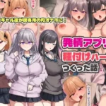 発情アプリで種付けハーレムつくった話