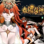 太陽女神様の休日とご奉仕