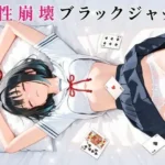 理性崩壊ブラックジャック 〜傲慢生徒会長をキモおじ担任に完全調教〜