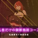 乳首だけの禁断施術コース