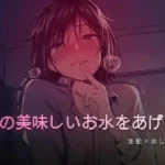 秘密の部屋で私の美味しいお水をあげる