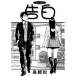告白