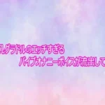 某爆乳グラドルのエッチすぎるバイブオナニーボイスが流出してしまう