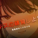 ねぇ、キスの練習しよ？