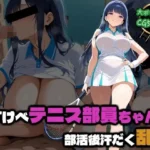 どすけべテニス部員ちゃんの部活後汗だく乱●