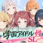 学園アイドル  性のSL〜1年1組〜
