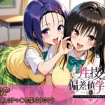 性技偏差値学園〜ここでは、セックスが成績になる〜