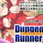 ダンジョンランナー