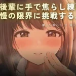 後輩に手で焦らし練習