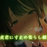 童貞君に寸止め焦らし練習