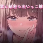 先輩と秘密の洗いっこ練習