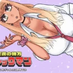 ファックマン！―第2話 黒ギャルの江野崎千沙―