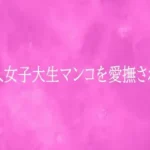 美人女子大生マンコを愛撫される