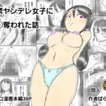 監禁ヤンデレ女子に童〇を奪われた話