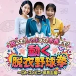 脱いで、しゃぶって、本番まで！ 動く脱衣野球拳 〜CA・コンビニ・保育士編〜