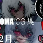 あとまCG集フル26_1・2