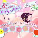 おっぱいなんかに負けないもん！〜ままといっしょの〇〇〇〜