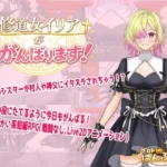 修道女イリアががんばります！