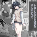 ショートパンツだから大丈夫