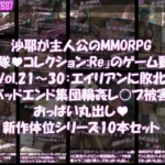 沙耶が主人公のMMORPG『編隊コレクション:Re』ゲーム動画（Vol.21〜30:ゾンビの集団によるレ○プ被害に遭ってしまう:おっぱい丸出し10本セット総集編）