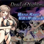 Dead of Nightmare ［CG集］