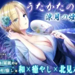 うたかたの宿 涼月の煙火