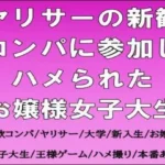 ヤリサーの新歓コンパに参加しハメられた、お嬢様女子大生