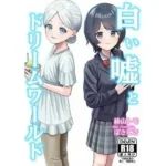 白い嘘とドリームワールド