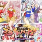 救聖天使ブライトハート『選り抜き！コミックエディション』