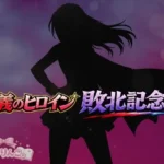 正義のヒロイン敗北記念日